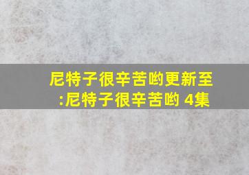 尼特子很辛苦哟更新至:尼特子很辛苦哟 4集